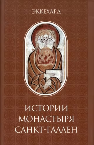 История  монастыря Санкт-Галлен