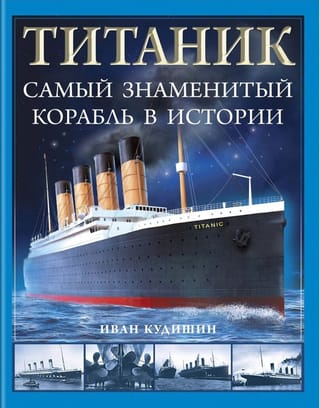Титаник. Самый  знаменитый корабль в истории