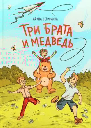 Три брата и медведь