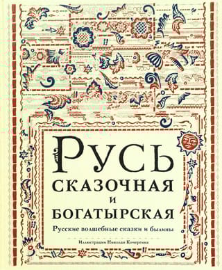 Русь сказочная и богатырская. Русские волшебные сказки и былины