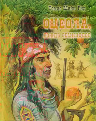 Оцеола,  вождь семинолов