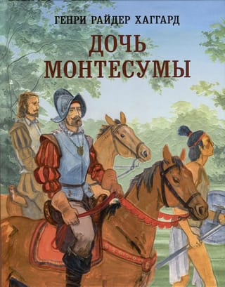 Дочь  Монтесумы