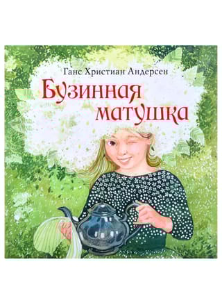 Бузинная  матушка