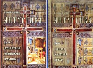 Литургика. В 2 томах