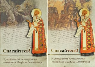 «Спасайтесь!» Путеводитель по творениям святителя Феофана Затворника. В 2 томах