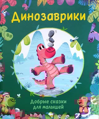 Динозаврики. Добрые сказки для малышей