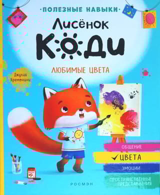Лисенок Коди. Любимые цвета