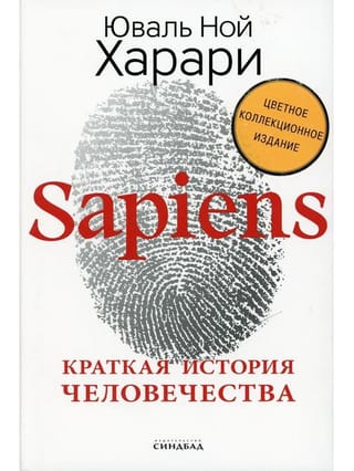 Sapiens. Краткая история человечества