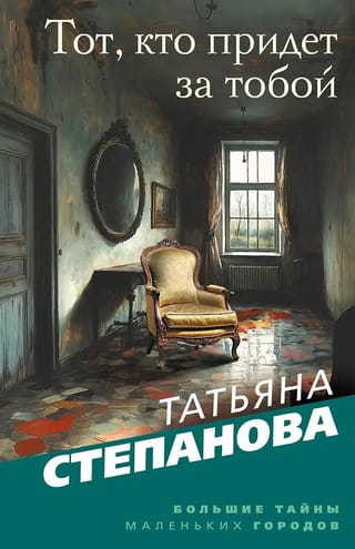 Тот, кто придет за тобой