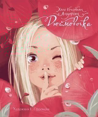 Дюймовочка