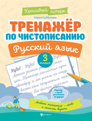 Тренажер по чистописанию. Русский язык. 3 класс