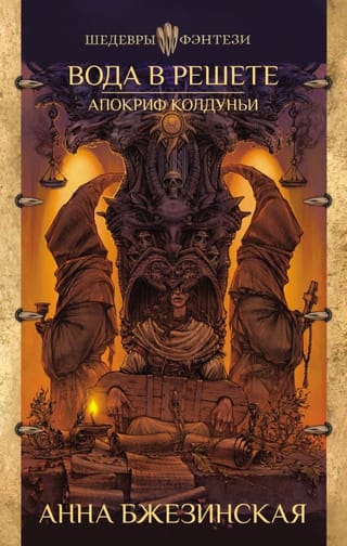 Вода в решете.  Апокриф колдуньи