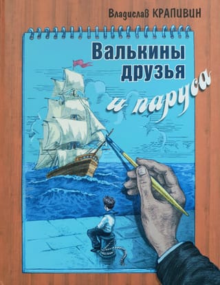 Валькины друзья и  паруса