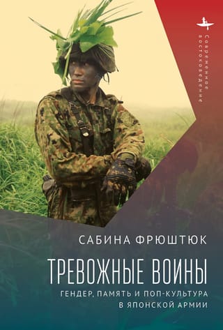 Тревожные  воины. Гендер, память и поп-культура в японской армии