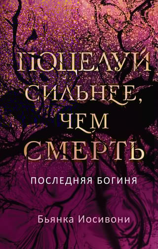 Поцелуй сильнее, чем смерть