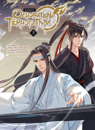 Основатель Темного Пути. Том 5