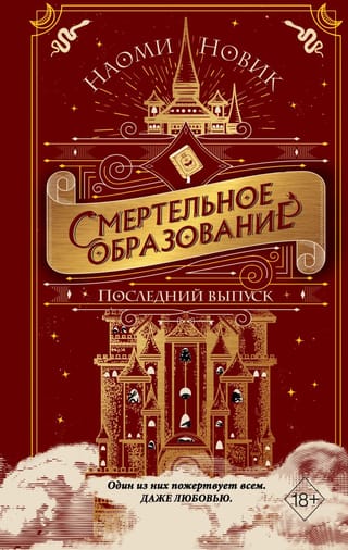 Смертельное образование. Книга  2. Последний выпуск