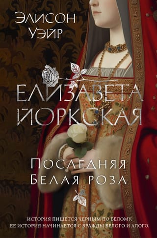 Елизавета Йоркская.  Последняя Белая роза