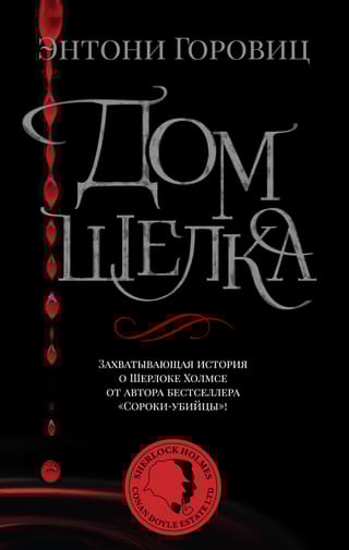 Дом шелка: Новые приключения Шерлока Холмса