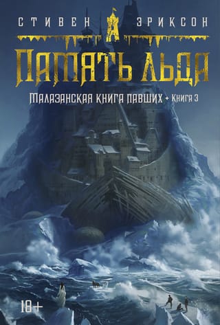 Малазанская книга  павших. Книга 3. Память льда