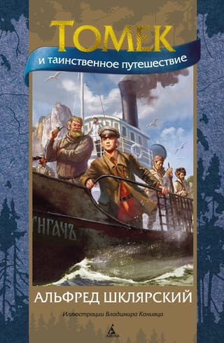 Томек и таинственное  путешествие