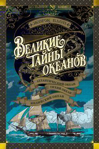 Великие тайны  океанов. Атлантический океан. Тихий океан. Индийский океан