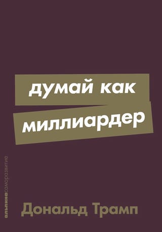 Думай как миллиардер