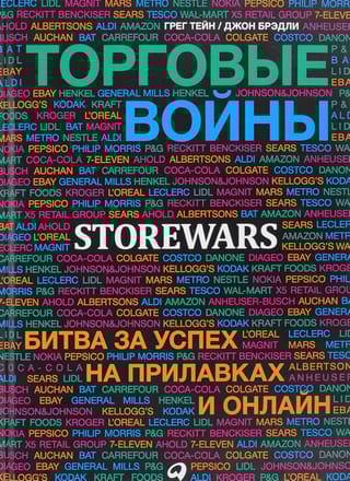 Торговые войны: Битва за успех на прилавках и онлайн
