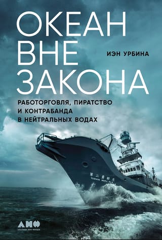 Океан вне закона: Работорговля, пиратство и контрабанда в нейтральных водах