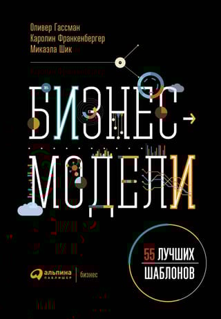 Бизнес-модели: 55 лучших шаблонов