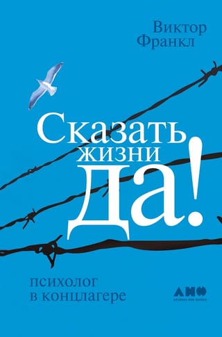 Сказать жизни «Да!»: психолог в концлагере
