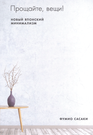 Прощайте, вещи! Новый японский минимализм