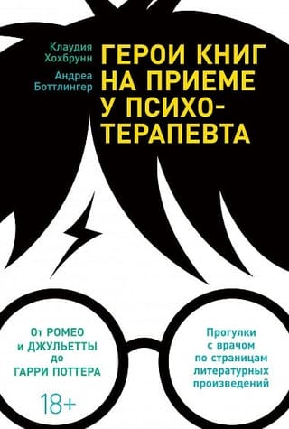 Герои книг на приеме у психотерапевта. Прогулки с врачом по страницам литературных произведений