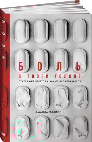 Боль  в твоей голове: Откуда она берется и как от нее избавиться