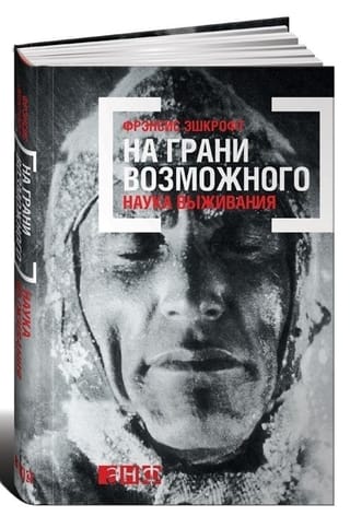 На грани  возможного: Наука выживания