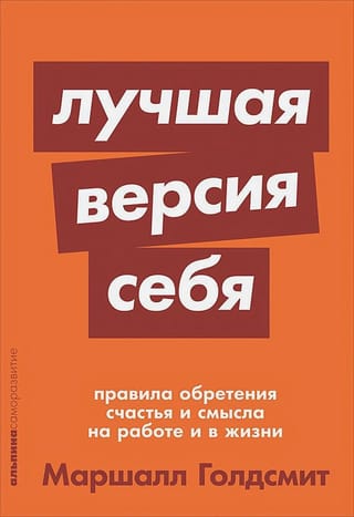 Лучшая версия себя: Правила обретения счастья и смысла на работе и в жизни