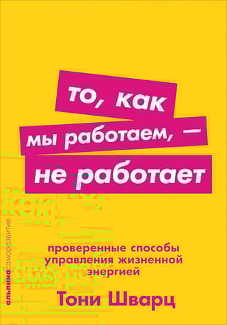 То, как мы работаем, - не работает. Проверенные способы управления жизненной энергией