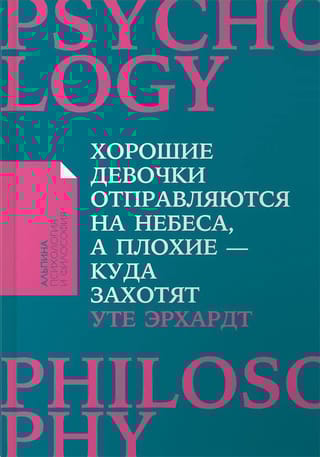 Хорошие девочки отправляются на небеса, а плохие - куда захотят...