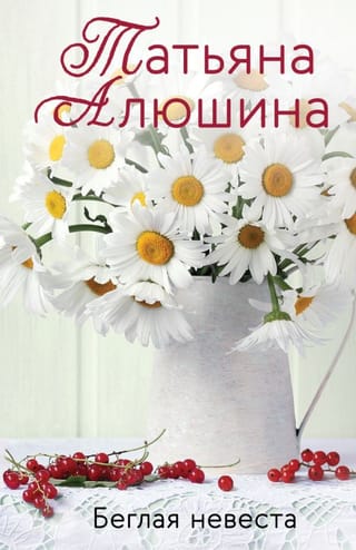 Беглая невеста