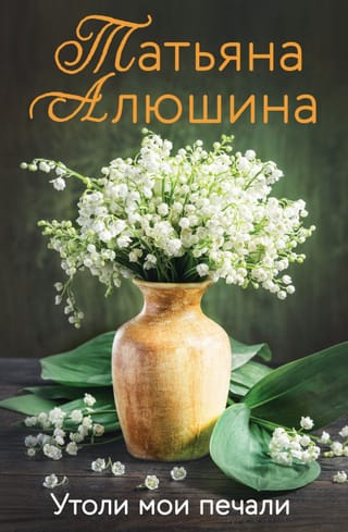 Утоли мои печали