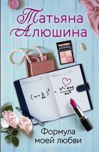 Формула моей любви