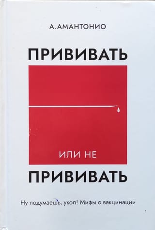 Прививать или не прививать? или Ну, подумаешь, укол! Мифы о вакцинации