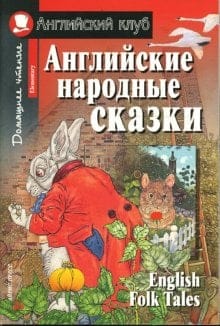 Английские народные сказки