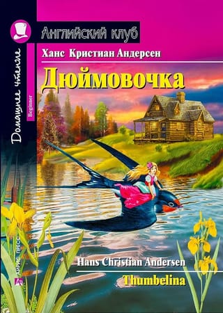 Дюймовочка