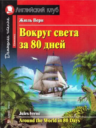 Вокруг света за 80 дней