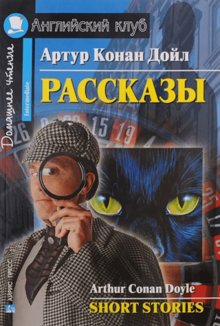 Конан Дойл. Рассказы