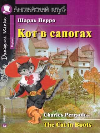 Кот в сапогах