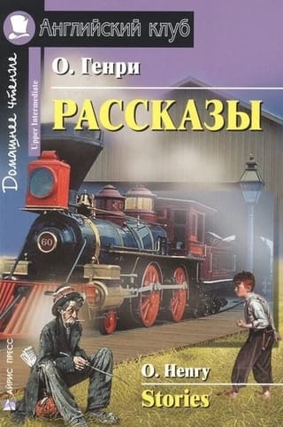 Рассказы