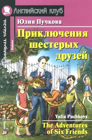 Приключения шестерых друзей