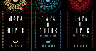 Мара и Морок. Коллекционное издание